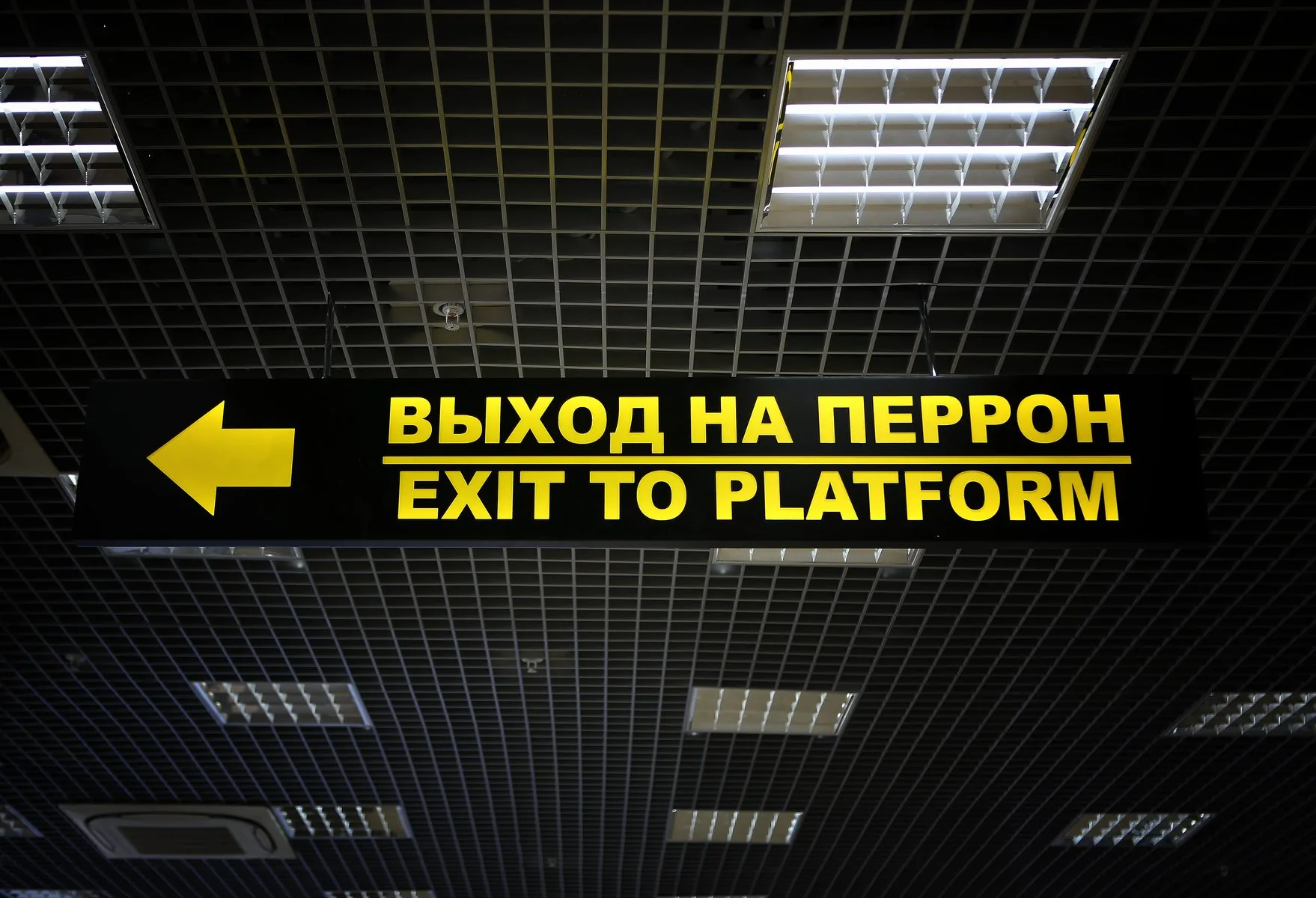 Указатель выхода к перрону